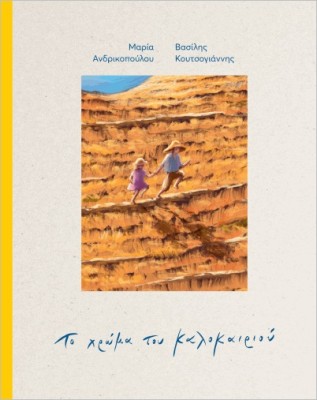 ΤΟ ΧΡΩΜΑ ΤΟΥ ΚΑΛΟΚΑΙΡΙΟΥ