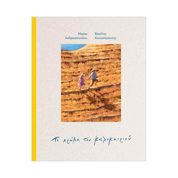 ΤΟ ΧΡΩΜΑ ΤΟΥ ΚΑΛΟΚΑΙΡΙΟΥ