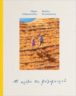 ΤΟ ΧΡΩΜΑ ΤΟΥ ΚΑΛΟΚΑΙΡΙΟΥ