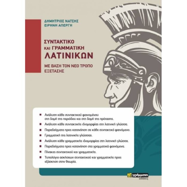 ΣΥΝΤΑΚΤΙΚΟ ΚΑΙ ΓΡΑΜΜΑΤΙΚΗ ΛΑΤΙΝΙΚΩΝ (ΜΕ ΒΑΣΗ ΤΟΝ ΝΕΟ ΤΡΟΠΟ ΕΞΕΤΑΣΗΣ)