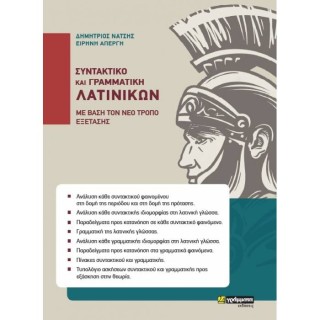 ΣΥΝΤΑΚΤΙΚΟ ΚΑΙ ΓΡΑΜΜΑΤΙΚΗ ΛΑΤΙΝΙΚΩΝ (ΜΕ ΒΑΣΗ ΤΟΝ ΝΕΟ ΤΡΟΠΟ ΕΞΕΤΑΣΗΣ)