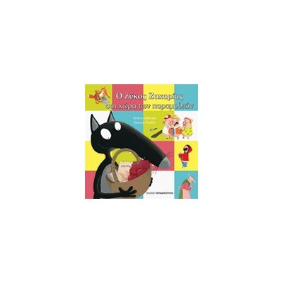 Ο ΛΥΚΟΣ ΖΑΧΑΡΙΑΣ ΣΤΗ ΧΩΡΑ ΤΩΝ ΠΑΡΑΜΥΘΙΩΝ