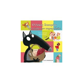 Ο ΛΥΚΟΣ ΖΑΧΑΡΙΑΣ ΣΤΗ ΧΩΡΑ ΤΩΝ ΠΑΡΑΜΥΘΙΩΝ