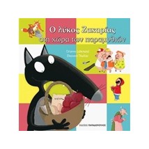 Ο ΛΥΚΟΣ ΖΑΧΑΡΙΑΣ ΣΤΗ ΧΩΡΑ ΤΩΝ ΠΑΡΑΜΥΘΙΩΝ