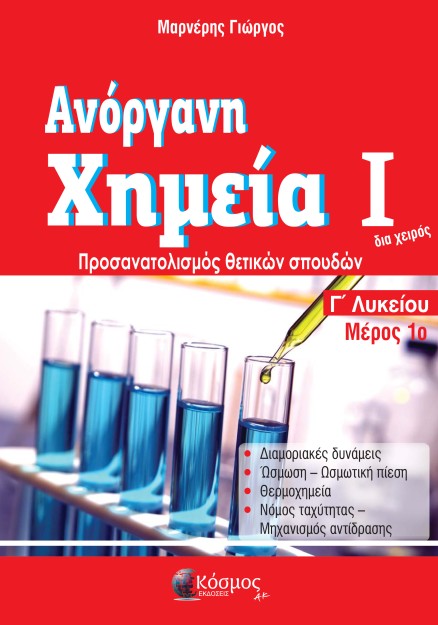 ΑΝΟΡΓΑΝΗ ΧΗΜΕΙΑ Ι ΜΕΡΟΣ 1Ο Γ ΛΥΚΕΙΟΥ ΠΡΟΣΑΝΑΤΟΛΙΣΜΟΣ ΘΕΤΙΚΩΝ ΣΠΟΥΔΩΝ (2021)