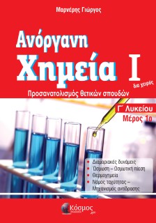 ΑΝΟΡΓΑΝΗ ΧΗΜΕΙΑ Ι ΜΕΡΟΣ 1Ο Γ ΛΥΚΕΙΟΥ ΠΡΟΣΑΝΑΤΟΛΙΣΜΟΣ ΘΕΤΙΚΩΝ ΣΠΟΥΔΩΝ (2021)