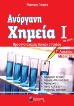 ΑΝΟΡΓΑΝΗ ΧΗΜΕΙΑ Ι ΜΕΡΟΣ 1Ο Γ ΛΥΚΕΙΟΥ ΠΡΟΣΑΝΑΤΟΛΙΣΜΟΣ ΘΕΤΙΚΩΝ ΣΠΟΥΔΩΝ (2021)
