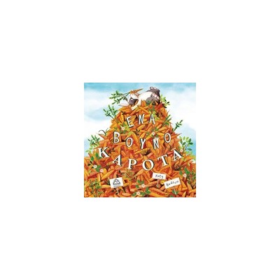 ΕΝΑ ΒΟΥΝΟ ΚΑΡΟΤΑ!!!