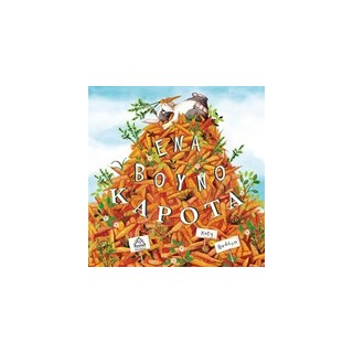 ΕΝΑ ΒΟΥΝΟ ΚΑΡΟΤΑ!!!