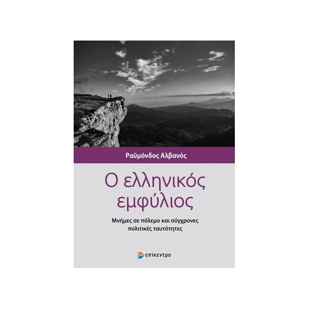 Ο ΕΛΛΗΝΙΚΟΣ ΕΜΦΥΛΙΟΣ - ΜΝΗΜΕΣ ΣΕ ΠΟΛΕΜΟ ΚΑΙ ΣΥΓΧΡΟΝΕΣ ΠΟΛΙΤΙΚΕΣ ΤΑΥΤΟΤΗΤΕΣ