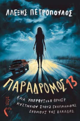 ΠΑΡΑΔΡΟΜΟΣ 13 ΕΝΑ ΥΠΕΡΦΥΣΙΚΟ ΘΡΙΛΕΡ ΜΥΣΤΗΡΙΟΥ ΣΤΟΥΣ ΕΠΑΡΧΙΑΚΟΥΣ ΔΡΟΜΟΥΣ ΤΗΣ ΕΛΛΑΔΑΣ