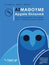 ΑΣ ΜΑΘΟΥΜΕ ΑΡΧΑΙΑ ΕΛΛΗΝΙΚΑ ΟΛΗ Η ΓΡΑΜΜΑΤΙΚΗ ΤΟ ΣΥΝΤΑΚΤΙΚΟ, ΑΠΟ Α’ ΓΥΜΝΑΣΙΟΥ ΕΩΣ Α’ ΛΥΚΕΙΟΥ