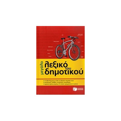 ΜΕΓΑΛΟ ΛΕΞΙΚΟ ΤΟΥ ΔΗΜΟΤΙΚΟΥ