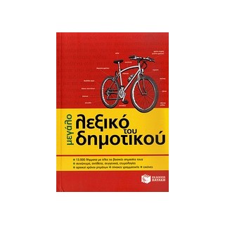 ΜΕΓΑΛΟ ΛΕΞΙΚΟ ΤΟΥ ΔΗΜΟΤΙΚΟΥ