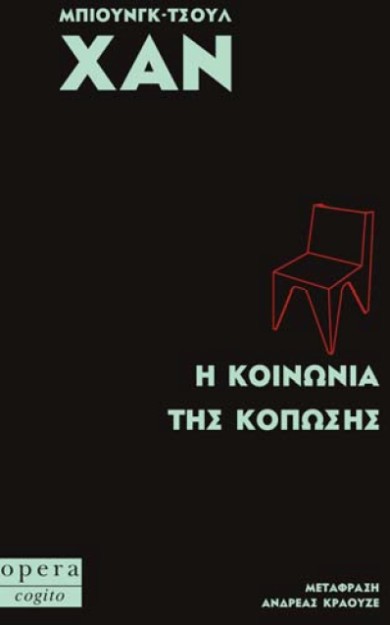 Η ΚΟΙΝΩΝΙΑ ΤΗΣ ΚΟΠΩΣΗΣ (COGITO)