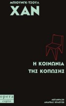 Η ΚΟΙΝΩΝΙΑ ΤΗΣ ΚΟΠΩΣΗΣ (COGITO)