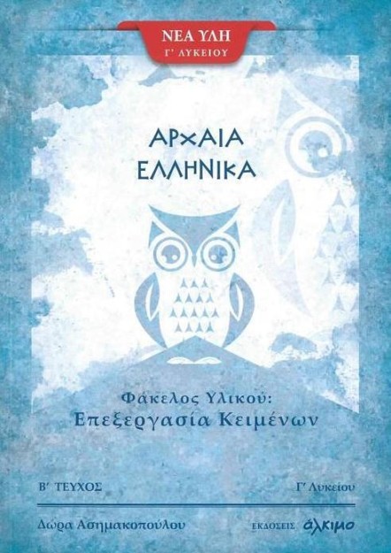 ΑΡΧΑΙΑ ΕΛΛΗΝΙΚΑ Γ΄ ΛΥΚΕΙΟΥ ΦΑΚΕΛΟΣ ΥΛΙΚΟΥ Β ΤΕΥΧΟΣ