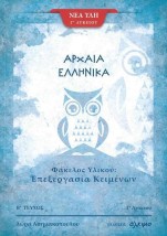 ΑΡΧΑΙΑ ΕΛΛΗΝΙΚΑ Γ΄ ΛΥΚΕΙΟΥ ΦΑΚΕΛΟΣ ΥΛΙΚΟΥ Β ΤΕΥΧΟΣ