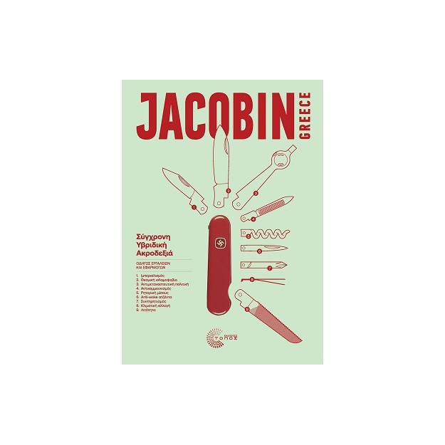 JACOBIN GREECE, ΤΕΥΧΟΣ 1 2025 : ΣΥΓΧΡΟΝΗ ΥΒΡΙΔΙΚΗ ΑΚΡΟΔΕΞΙΑ, ΟΔΗΓΟΣ ΕΡΓΑΛΕΙΩΝ ΚΑΙ ΕΦΑΡΜΟΓΩΝ