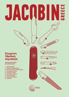 JACOBIN GREECE, ΤΕΥΧΟΣ 1 2025 : ΣΥΓΧΡΟΝΗ ΥΒΡΙΔΙΚΗ ΑΚΡΟΔΕΞΙΑ, ΟΔΗΓΟΣ ΕΡΓΑΛΕΙΩΝ ΚΑΙ ΕΦΑΡΜΟΓΩΝ