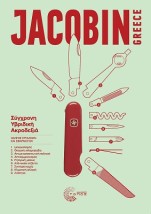 JACOBIN GREECE, ΤΕΥΧΟΣ 1 2025 : ΣΥΓΧΡΟΝΗ ΥΒΡΙΔΙΚΗ ΑΚΡΟΔΕΞΙΑ, ΟΔΗΓΟΣ ΕΡΓΑΛΕΙΩΝ ΚΑΙ ΕΦΑΡΜΟΓΩΝ