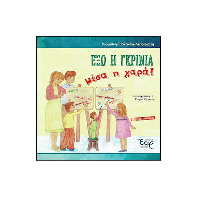 ΕΞΩ Η ΓΚΡΙΝΙΑ, ΜΕΣΑ Η ΧΑΡΑ!