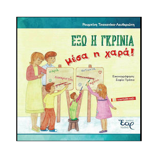 ΕΞΩ Η ΓΚΡΙΝΙΑ, ΜΕΣΑ Η ΧΑΡΑ!