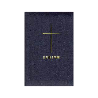 Η ΑΓΙΑ ΓΡΑΦΗ (ΠΑΛΑΙΑ ΚΑΙ ΚΑΙΝΗ ΔΙΑΘΗΚΗ - ΤΖΗΝ ΕΚΔΟΣΗ ΜΕ ΦΕΡΜΟΥΑΡ)