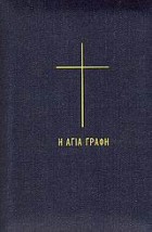 Η ΑΓΙΑ ΓΡΑΦΗ (ΠΑΛΑΙΑ ΚΑΙ ΚΑΙΝΗ ΔΙΑΘΗΚΗ - ΤΖΗΝ ΕΚΔΟΣΗ ΜΕ ΦΕΡΜΟΥΑΡ)