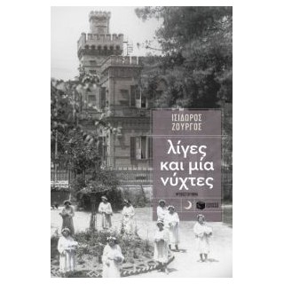 ΛΙΓΕΣ ΚΑΙ ΜΙΑ ΝΥΧΤΕΣ