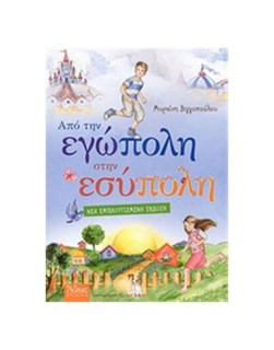 ΑΠΟ ΤΗΝ ΕΓΩΠΟΛΗ ΣΤΗΝ ΕΣΥΠΟΛΗ