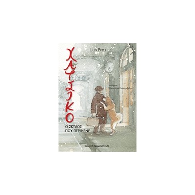 ΧΑΤΣΙΚΟ - Ο ΣΚΥΛΟΣ ΠΟΥ ΠΕΡΙΜΕΝΕ