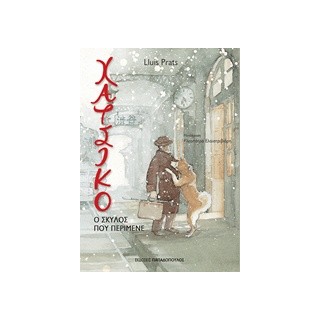 ΧΑΤΣΙΚΟ - Ο ΣΚΥΛΟΣ ΠΟΥ ΠΕΡΙΜΕΝΕ