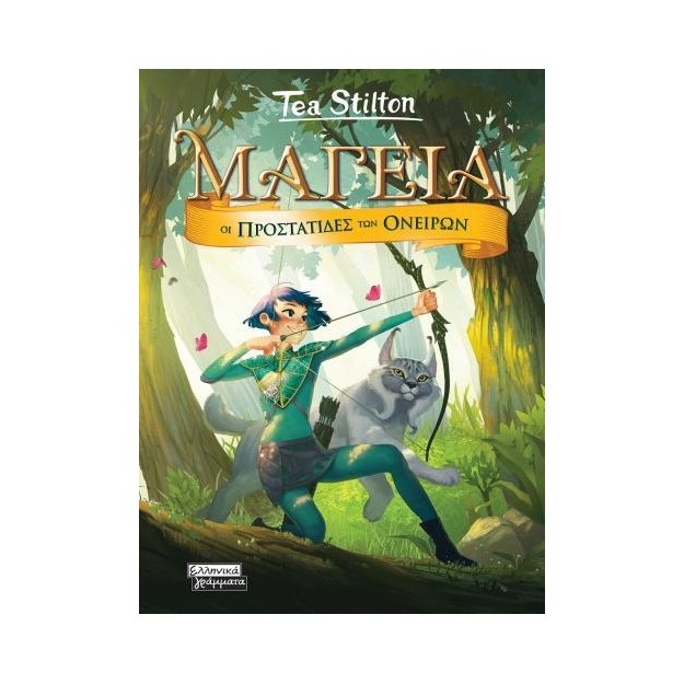 ΜΑΓΕΙΑ 2 - ΟΙ ΠΡΟΣΤΑΤΙΔΕΣ ΤΩΝ ΟΝΕΙΡΩΝ