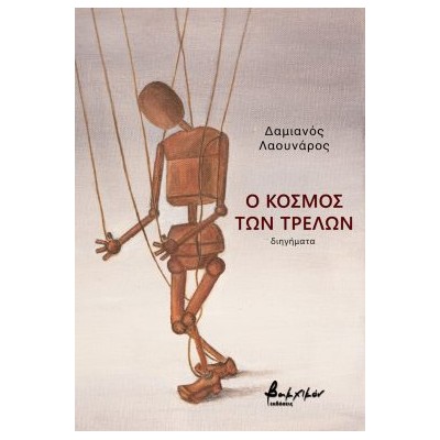 Ο ΚΟΣΜΟΣ ΤΩΝ ΤΡΕΛΩΝ