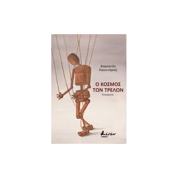 Ο ΚΟΣΜΟΣ ΤΩΝ ΤΡΕΛΩΝ