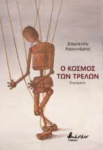 Ο ΚΟΣΜΟΣ ΤΩΝ ΤΡΕΛΩΝ