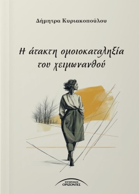 Η ΑΤΑΚΤΗ ΟΜΟΙΟΚΑΤΑΛΗΞΙΑ ΤΟΥ ΧΕΙΜΩΝΑΝΘΟΥ