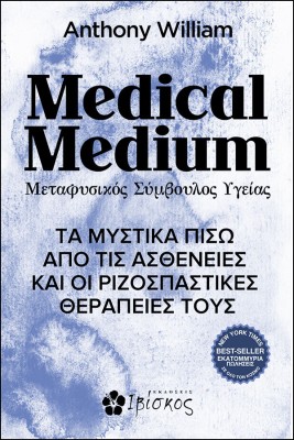 MEDICAL MEDIUM ΜΕΤΑΦΥΣΙΚΟΣ ΣΥΜΒΟΥΛΟΣ ΥΓΕΙΑΣ