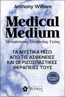 MEDICAL MEDIUM ΜΕΤΑΦΥΣΙΚΟΣ ΣΥΜΒΟΥΛΟΣ ΥΓΕΙΑΣ