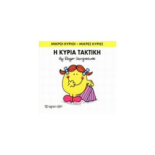 ΜΙΚΡΟΙ ΚΥΡΙΟΙ - ΜΙΚΡΕΣ ΚΥΡΙΕΣ 18: Η ΚΥΡΙΑ ΤΑΚΤΙΚΗ