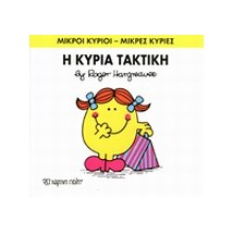 ΜΙΚΡΟΙ ΚΥΡΙΟΙ - ΜΙΚΡΕΣ ΚΥΡΙΕΣ 18: Η ΚΥΡΙΑ ΤΑΚΤΙΚΗ