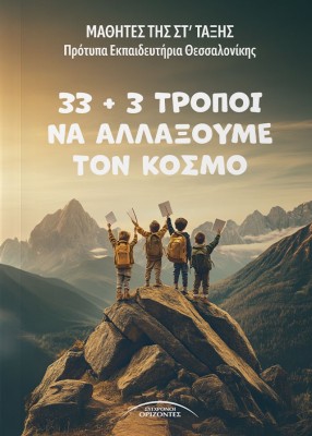 33 + 3 ΤΡΟΠΟΙ ΝΑ ΑΛΛΑΞΟΥΜΕ ΤΟΝ ΚΟΣΜΟ