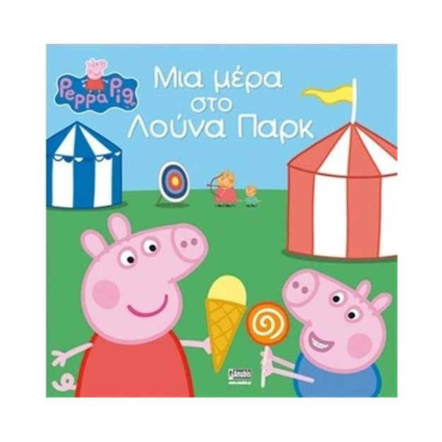 ΠΕΠΠΑ ΤΟ ΓΟΥΡΟΥΝΑΚΙ ΜΙΑ ΜΕΡΑ ΣΤΟ ΛΟΥΝΑ ΠΑΡΚ