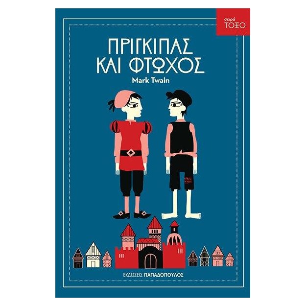 ΤΟΞΟ:ΠΡΙΓΚΙΠΑΣ ΚΑΙ ΦΤΩΧΟΣ