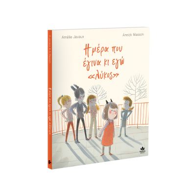 Η ΜΕΡΑ ΠΟΥ ΕΓΙΝΑ ΚΙ ΕΓΩ   ΛΥΚΟΣ