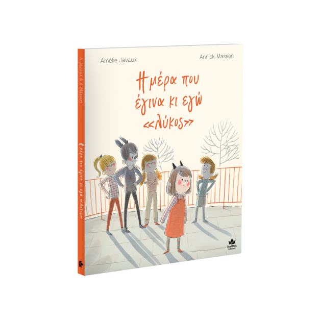 Η ΜΕΡΑ ΠΟΥ ΕΓΙΝΑ ΚΙ ΕΓΩ   ΛΥΚΟΣ