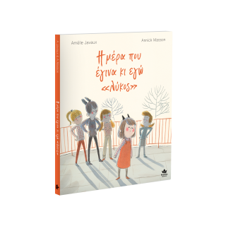 Η ΜΕΡΑ ΠΟΥ ΕΓΙΝΑ ΚΙ ΕΓΩ   ΛΥΚΟΣ