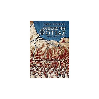 ΟΙ ΠΥΛΕΣ ΤΗΣ ΦΩΤΙΑΣ 3Η ΕΚΔΟΣΗ