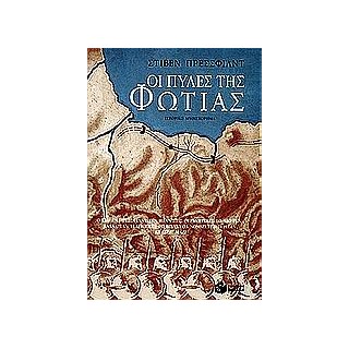 ΟΙ ΠΥΛΕΣ ΤΗΣ ΦΩΤΙΑΣ 3Η ΕΚΔΟΣΗ